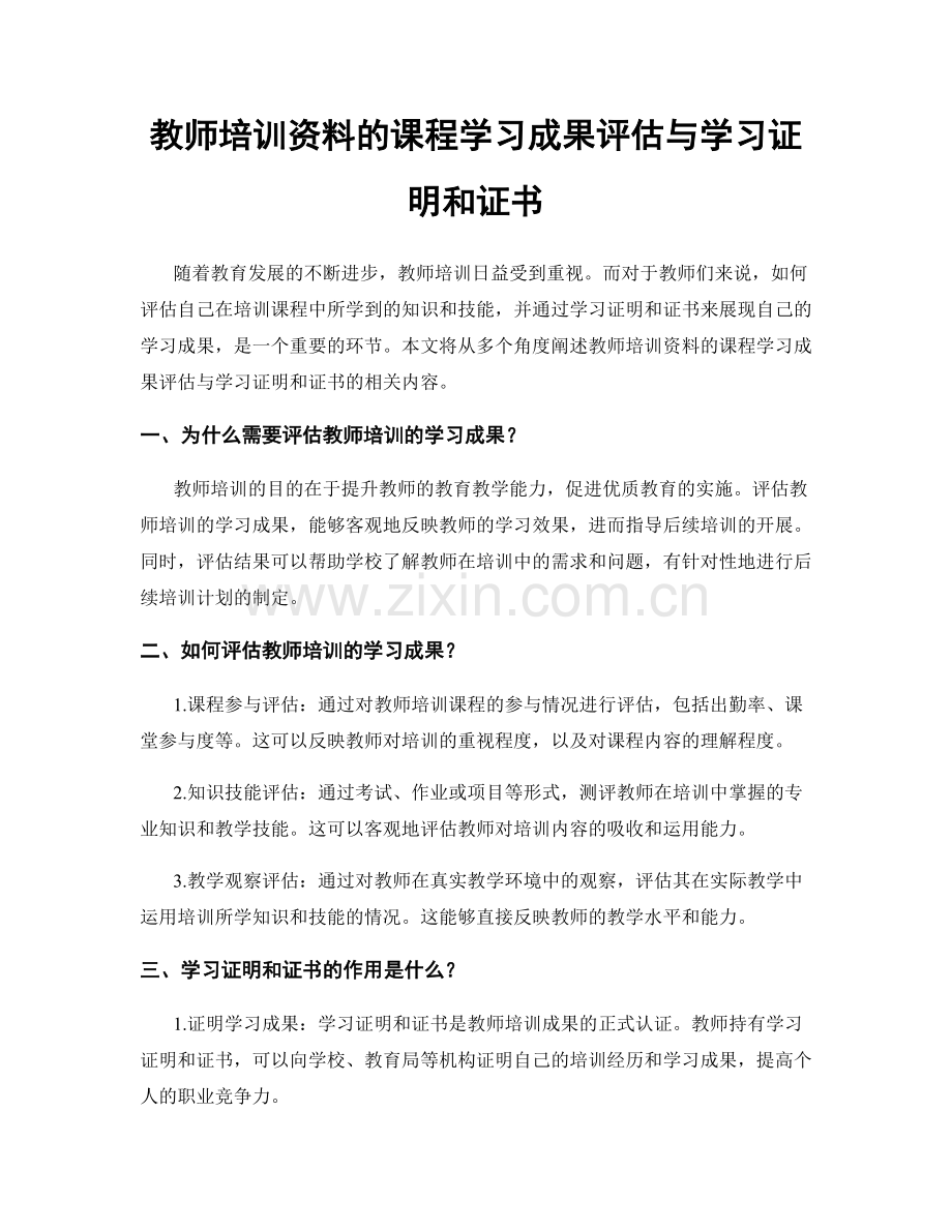 教师培训资料的课程学习成果评估与学习证明和证书.docx_第1页