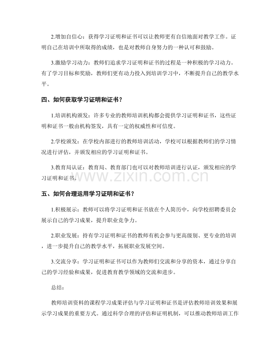 教师培训资料的课程学习成果评估与学习证明和证书.docx_第2页