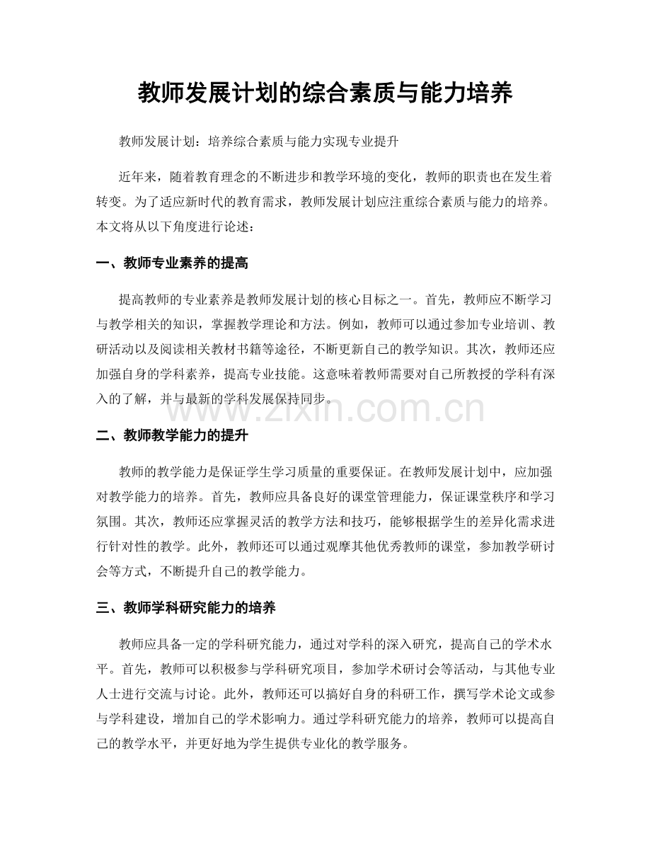 教师发展计划的综合素质与能力培养.docx_第1页