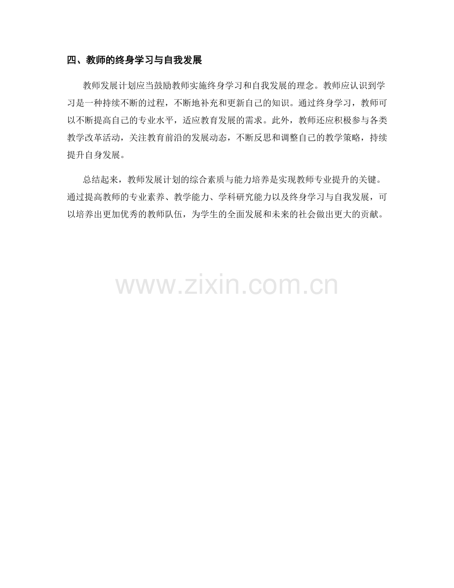 教师发展计划的综合素质与能力培养.docx_第2页