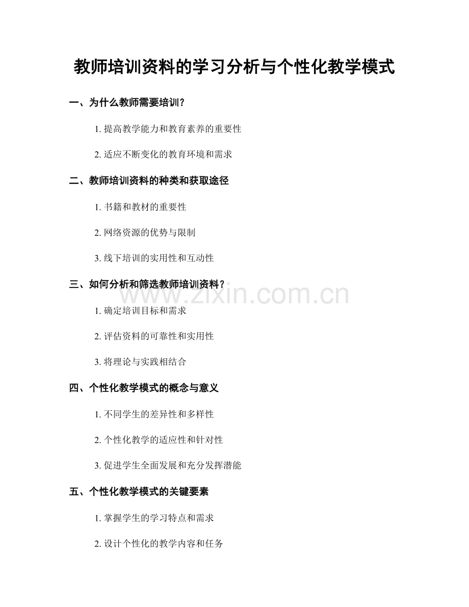 教师培训资料的学习分析与个性化教学模式.docx_第1页