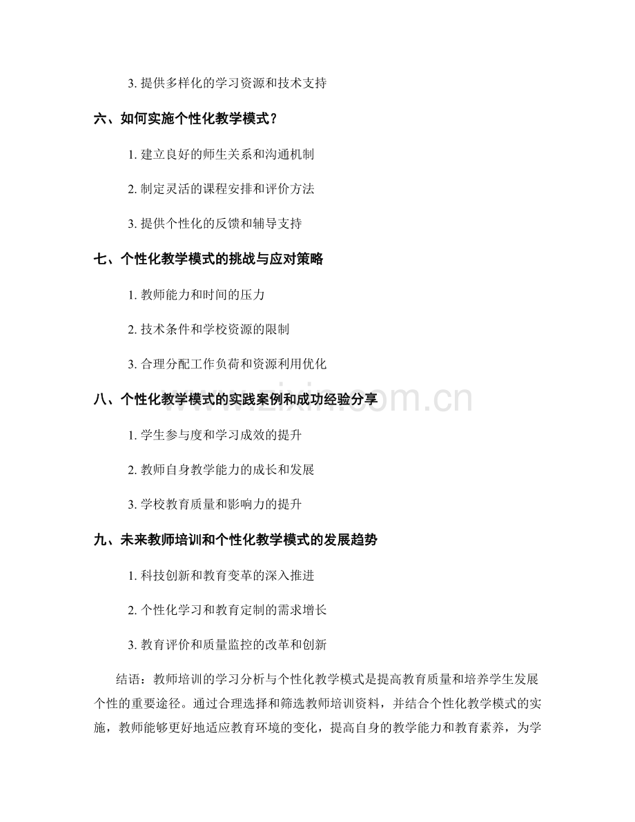 教师培训资料的学习分析与个性化教学模式.docx_第2页