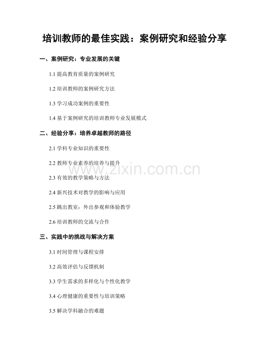 培训教师的最佳实践：案例研究和经验分享.docx_第1页