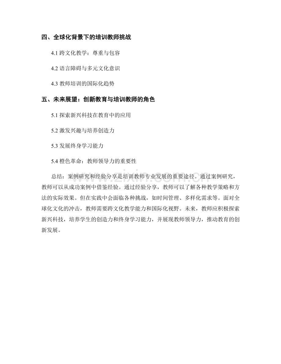 培训教师的最佳实践：案例研究和经验分享.docx_第2页