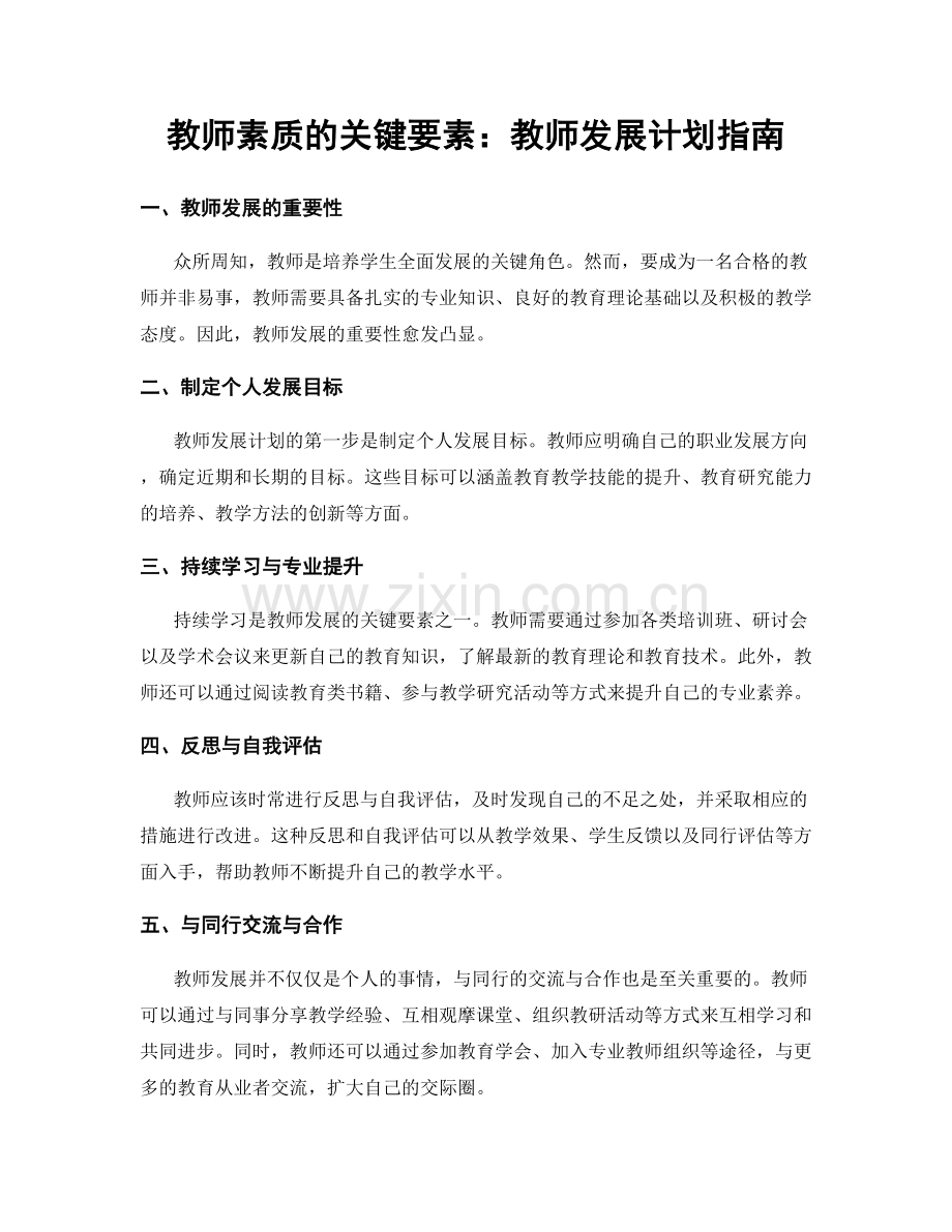 教师素质的关键要素：教师发展计划指南.docx_第1页