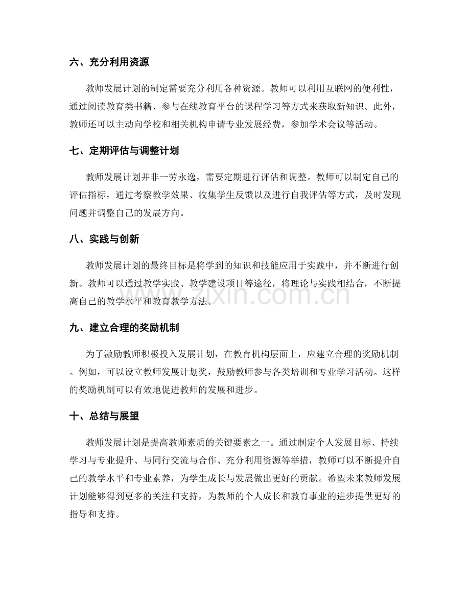 教师素质的关键要素：教师发展计划指南.docx_第2页