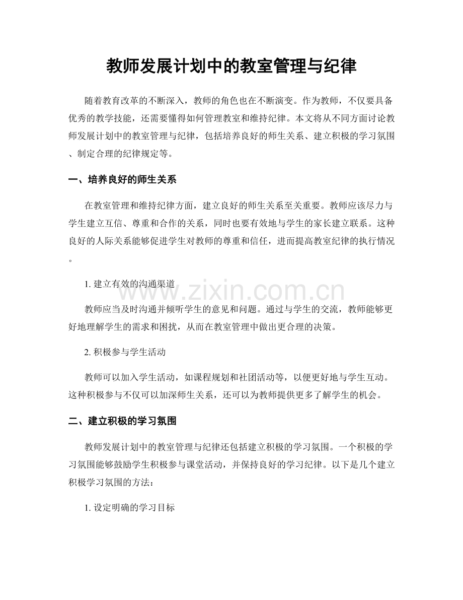 教师发展计划中的教室管理与纪律.docx_第1页