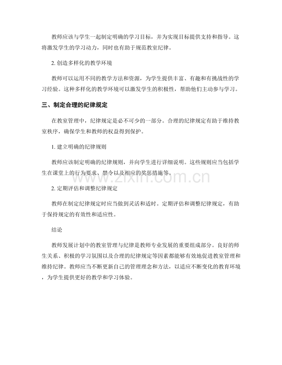 教师发展计划中的教室管理与纪律.docx_第2页