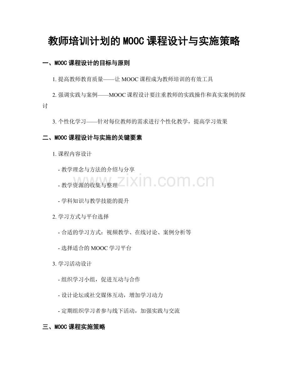 教师培训计划的MOOC课程设计与实施策略.docx_第1页