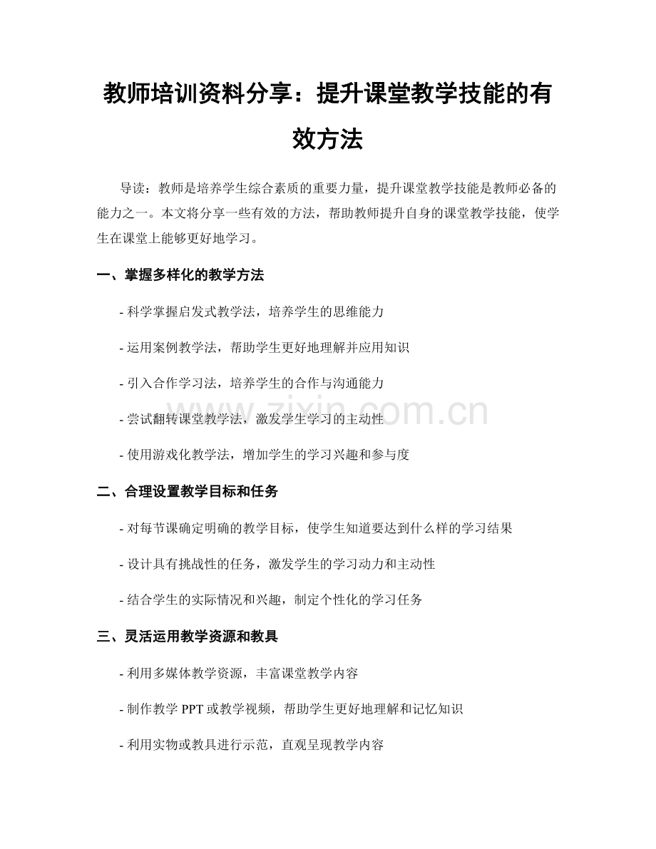 教师培训资料分享：提升课堂教学技能的有效方法.docx_第1页