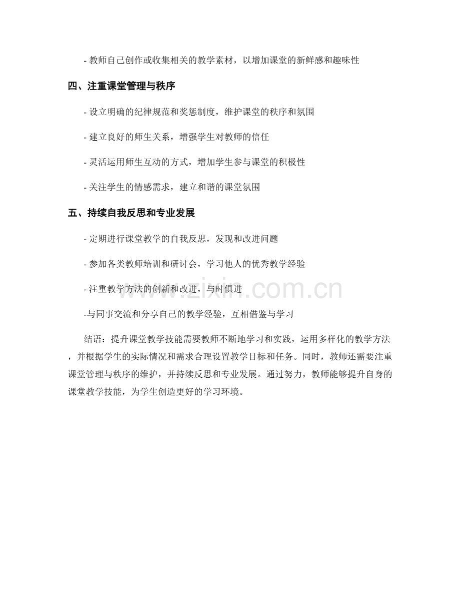 教师培训资料分享：提升课堂教学技能的有效方法.docx_第2页