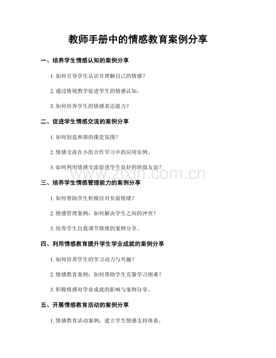 教师手册中的情感教育案例分享.docx_第1页