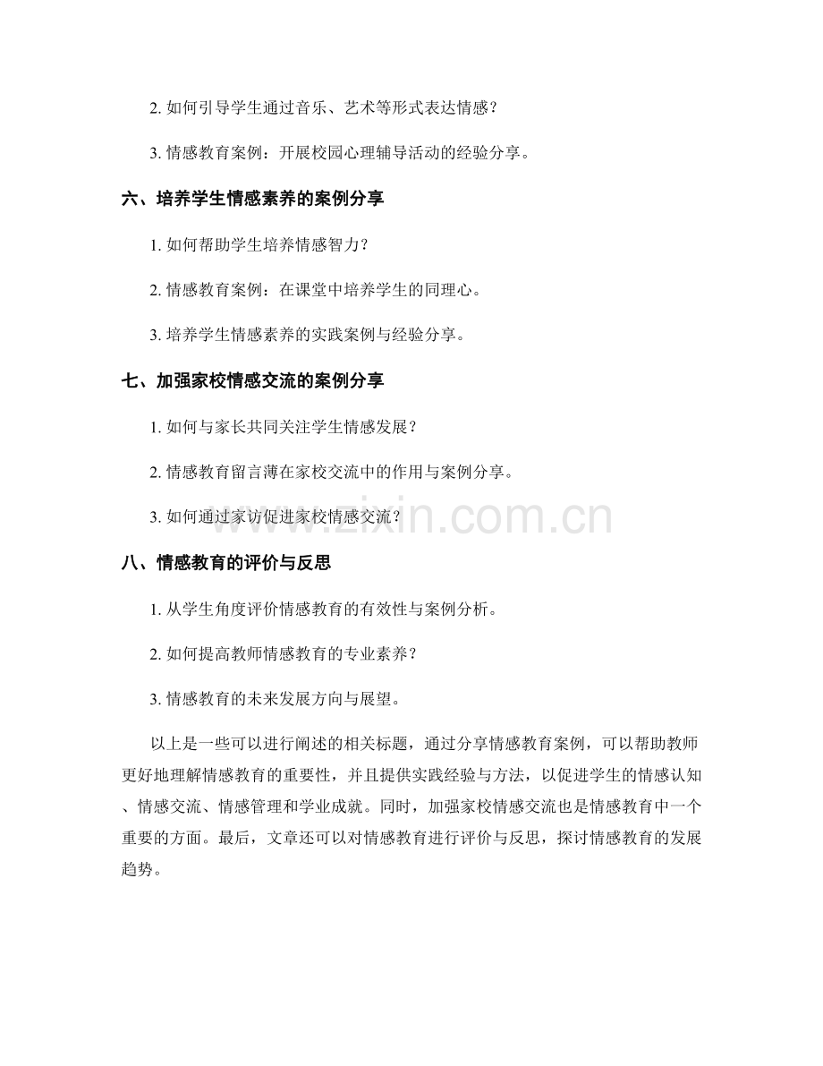 教师手册中的情感教育案例分享.docx_第2页