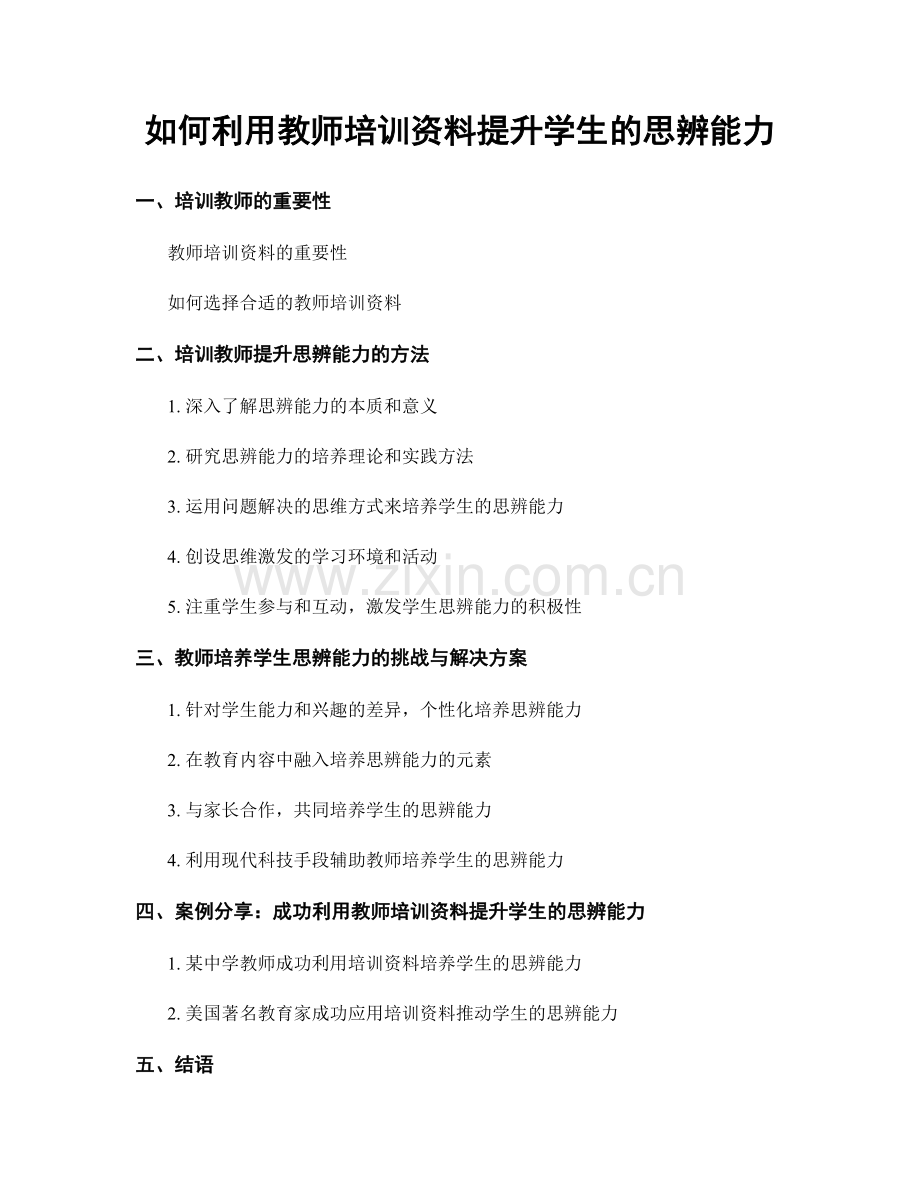 如何利用教师培训资料提升学生的思辨能力.docx_第1页