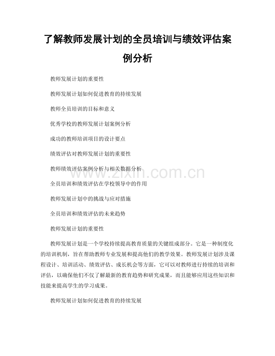 了解教师发展计划的全员培训与绩效评估案例分析.docx_第1页