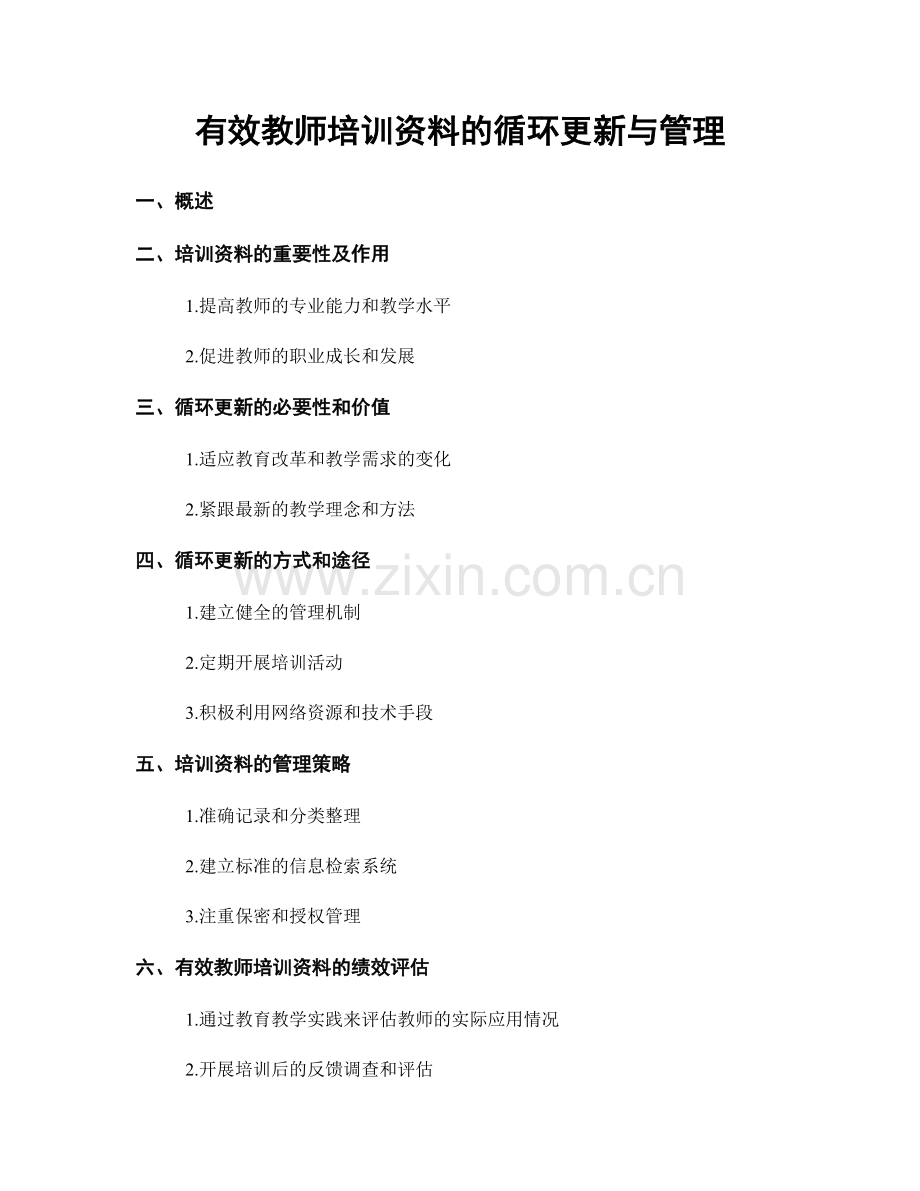 有效教师培训资料的循环更新与管理.docx_第1页