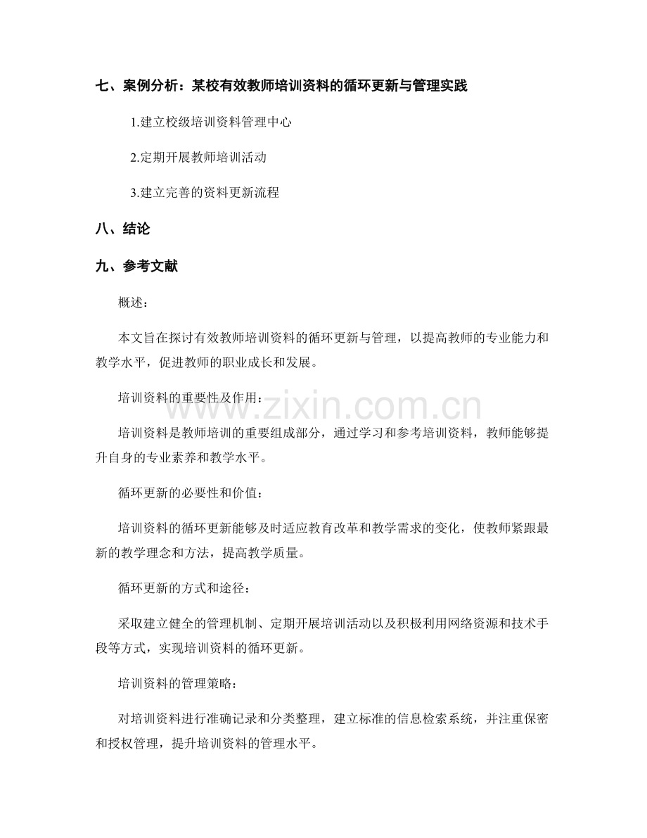 有效教师培训资料的循环更新与管理.docx_第2页