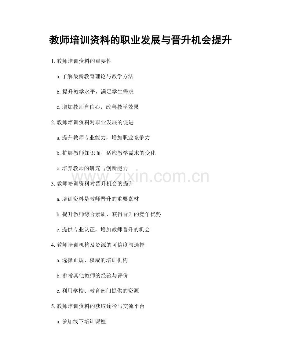 教师培训资料的职业发展与晋升机会提升.docx_第1页