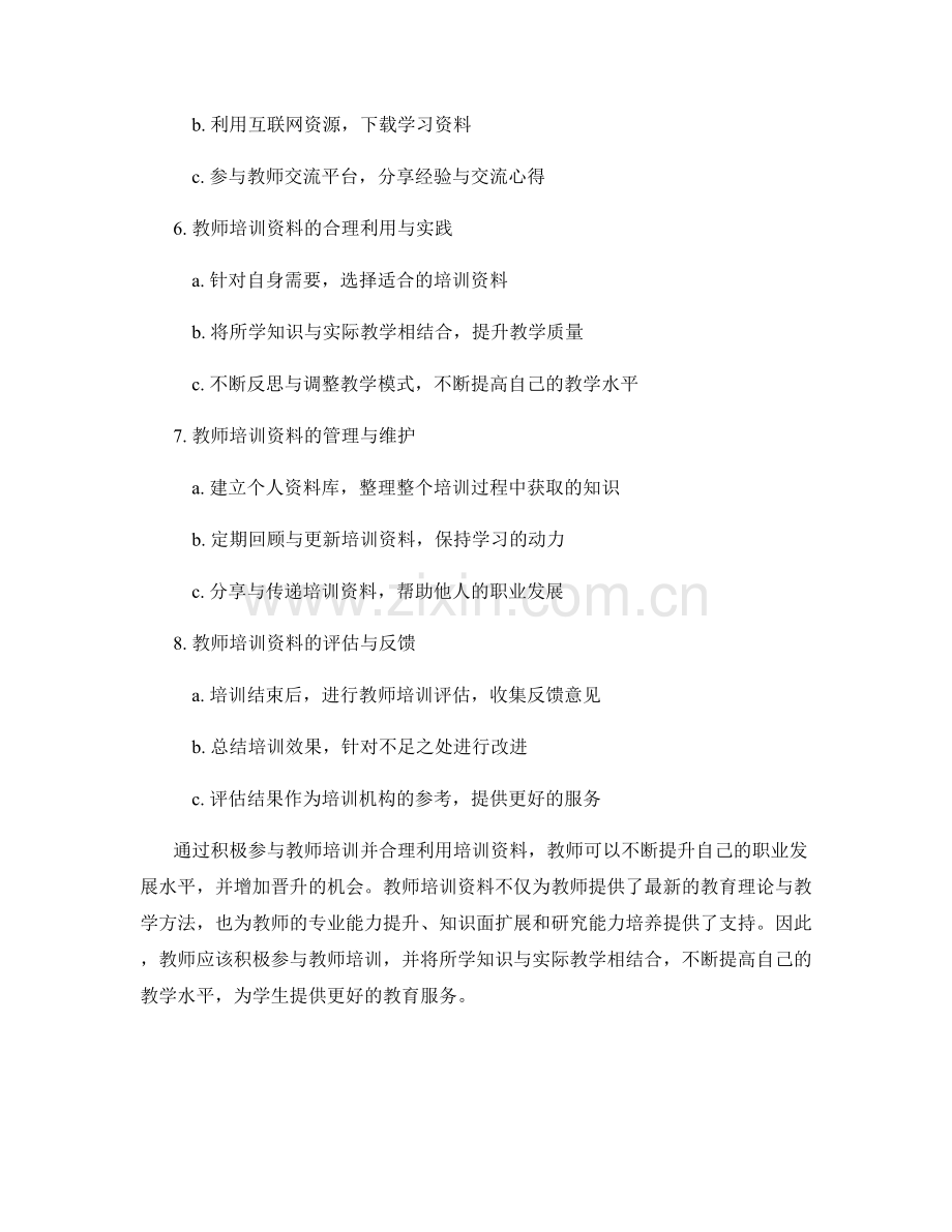 教师培训资料的职业发展与晋升机会提升.docx_第2页