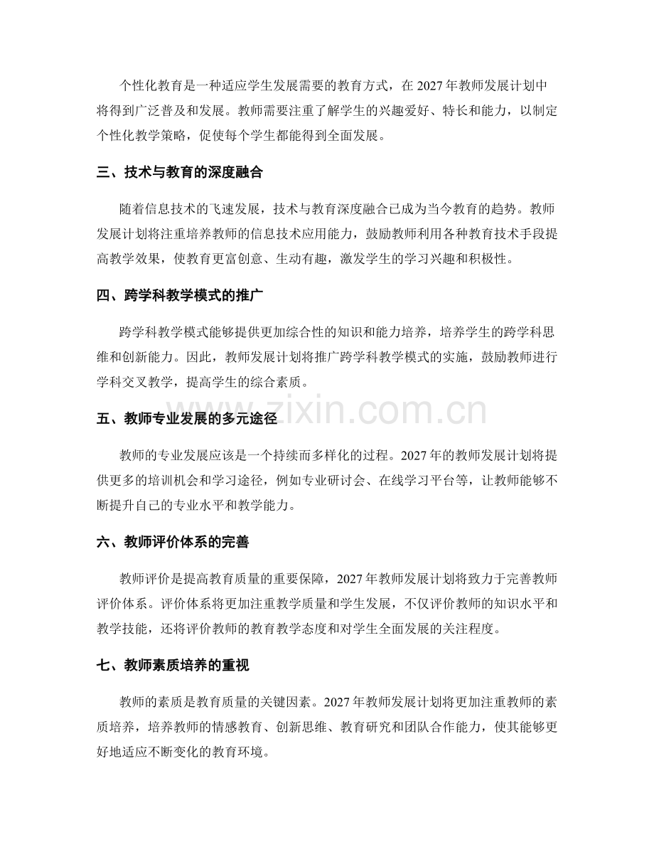 2027年教师发展计划的趋势与展望.docx_第2页