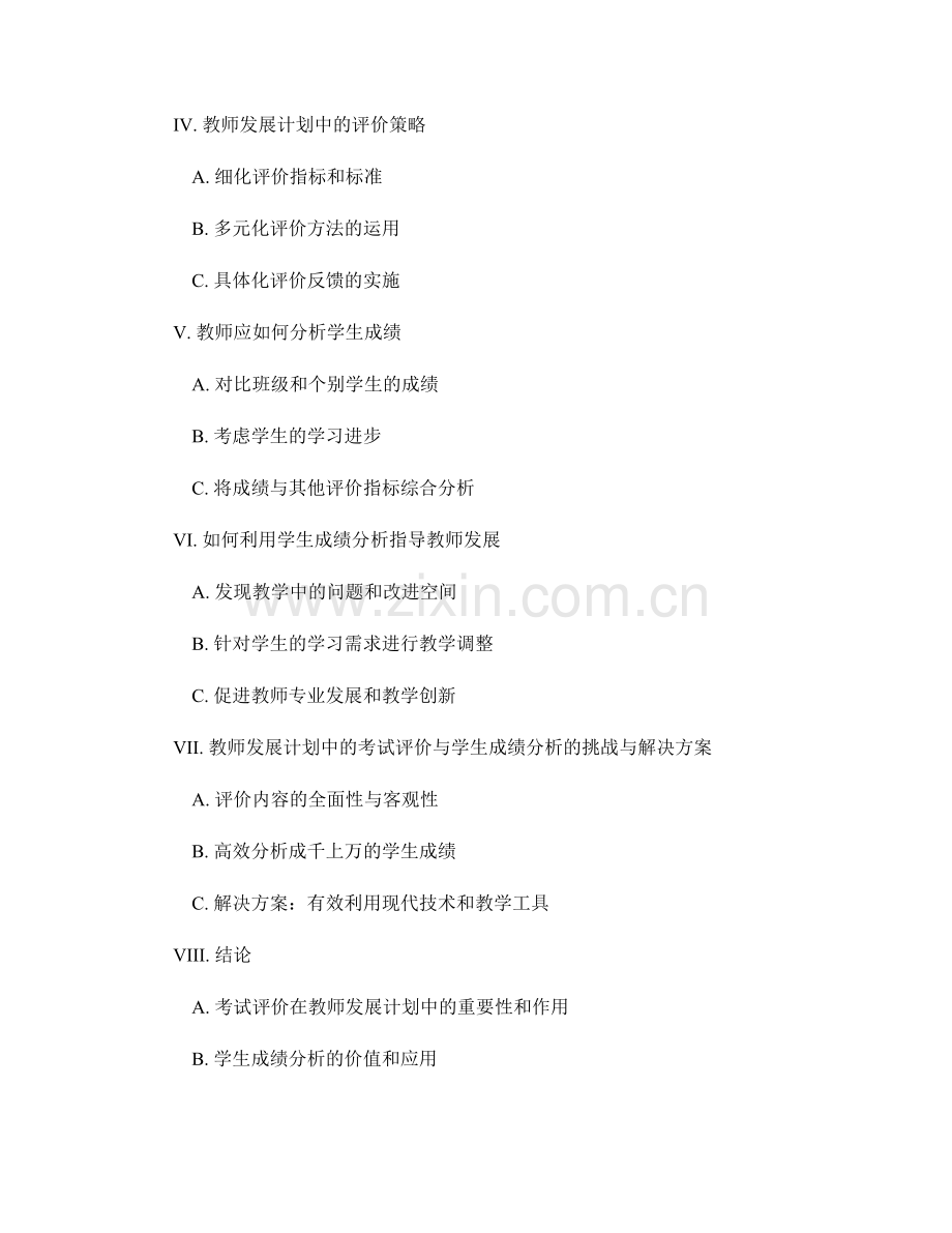 教师发展计划中的考试评价与学生成绩分析.docx_第2页