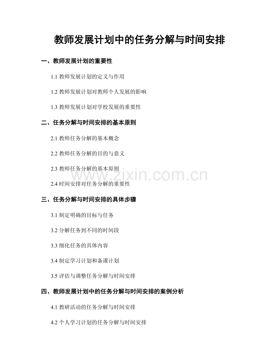 教师发展计划中的任务分解与时间安排.docx_第1页