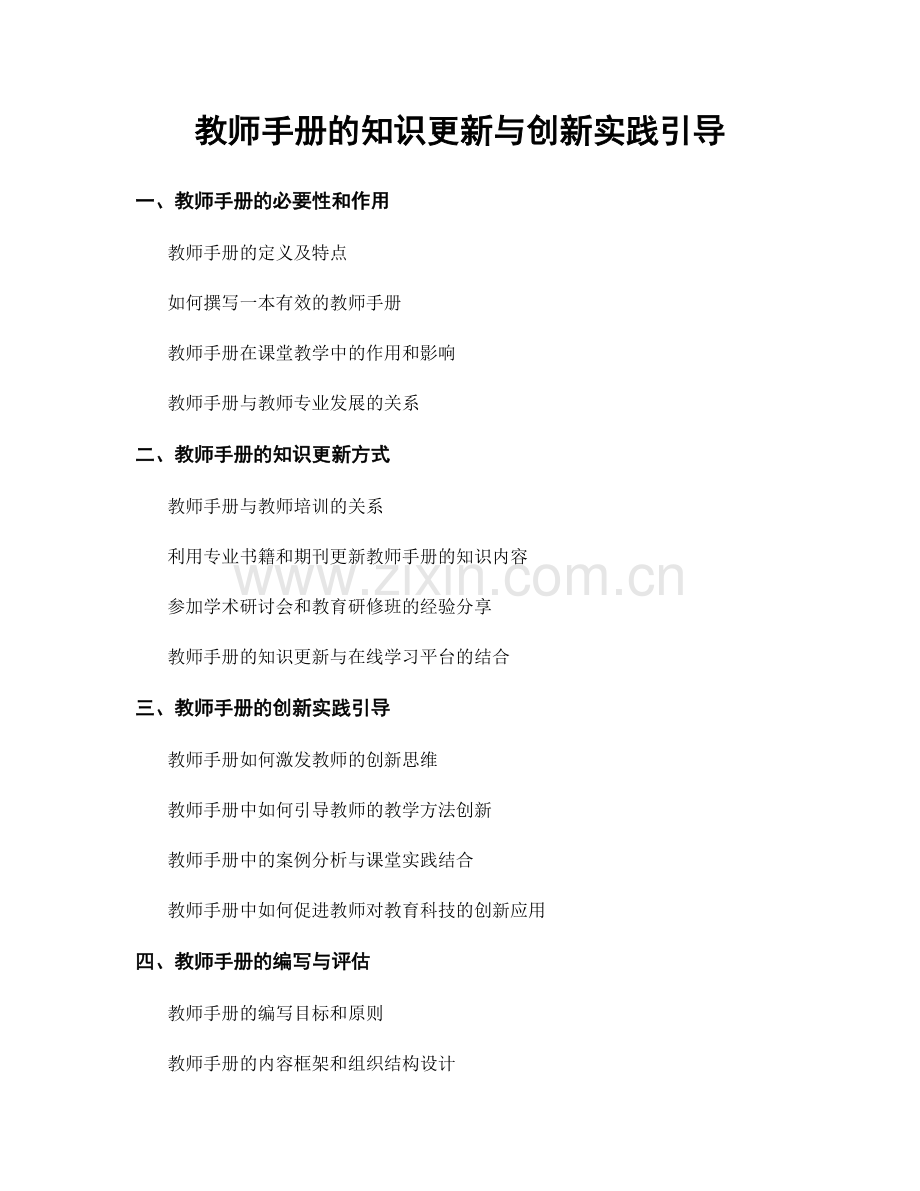 教师手册的知识更新与创新实践引导.docx_第1页