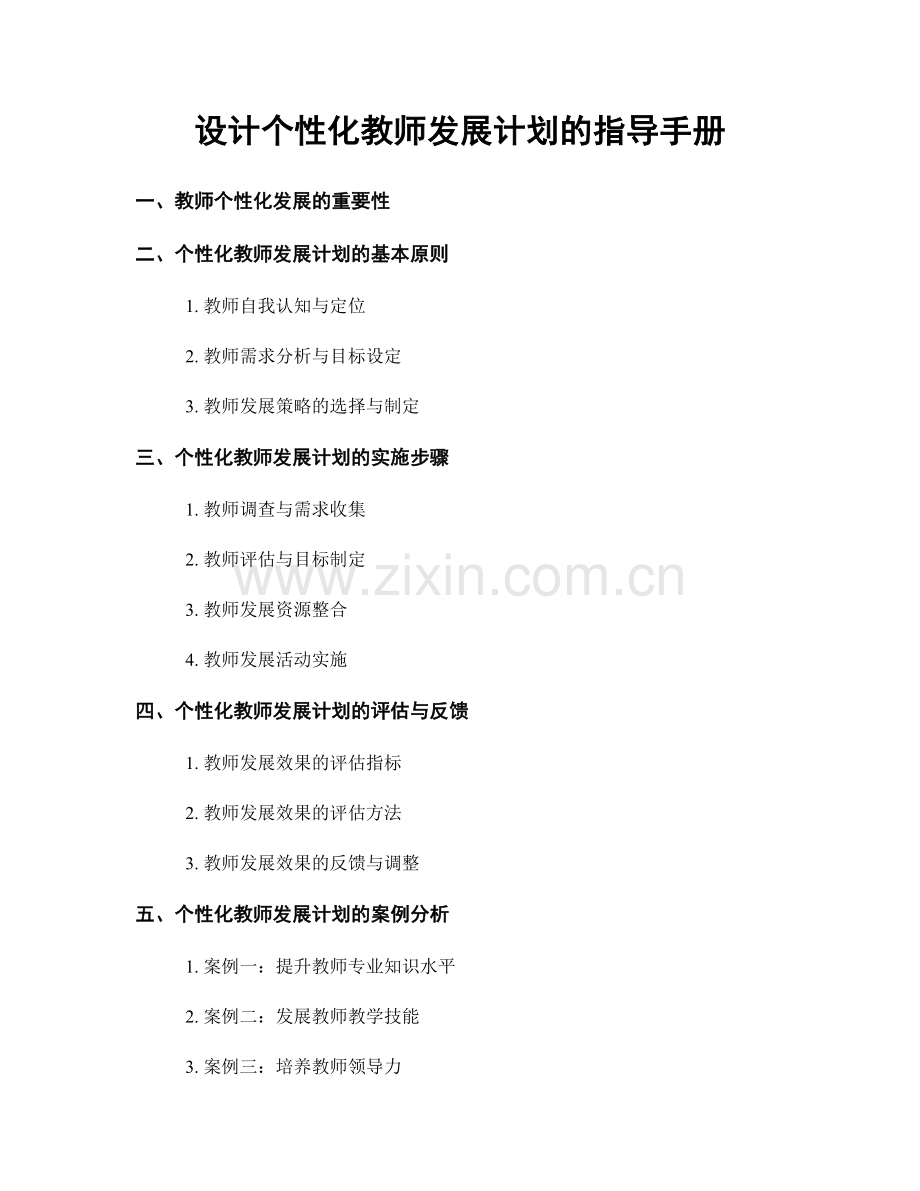 设计个性化教师发展计划的指导手册.docx_第1页