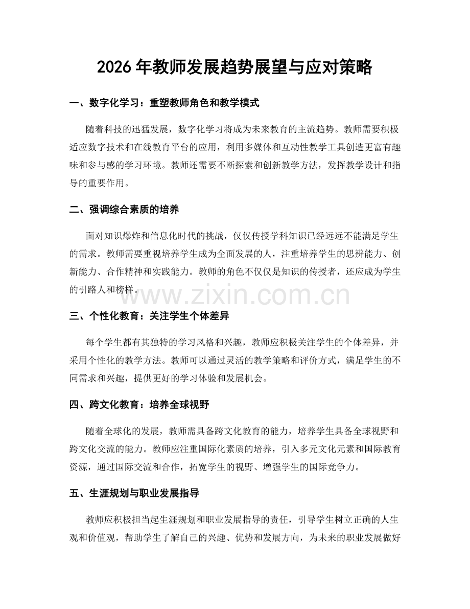 2026年教师发展趋势展望与应对策略.docx_第1页