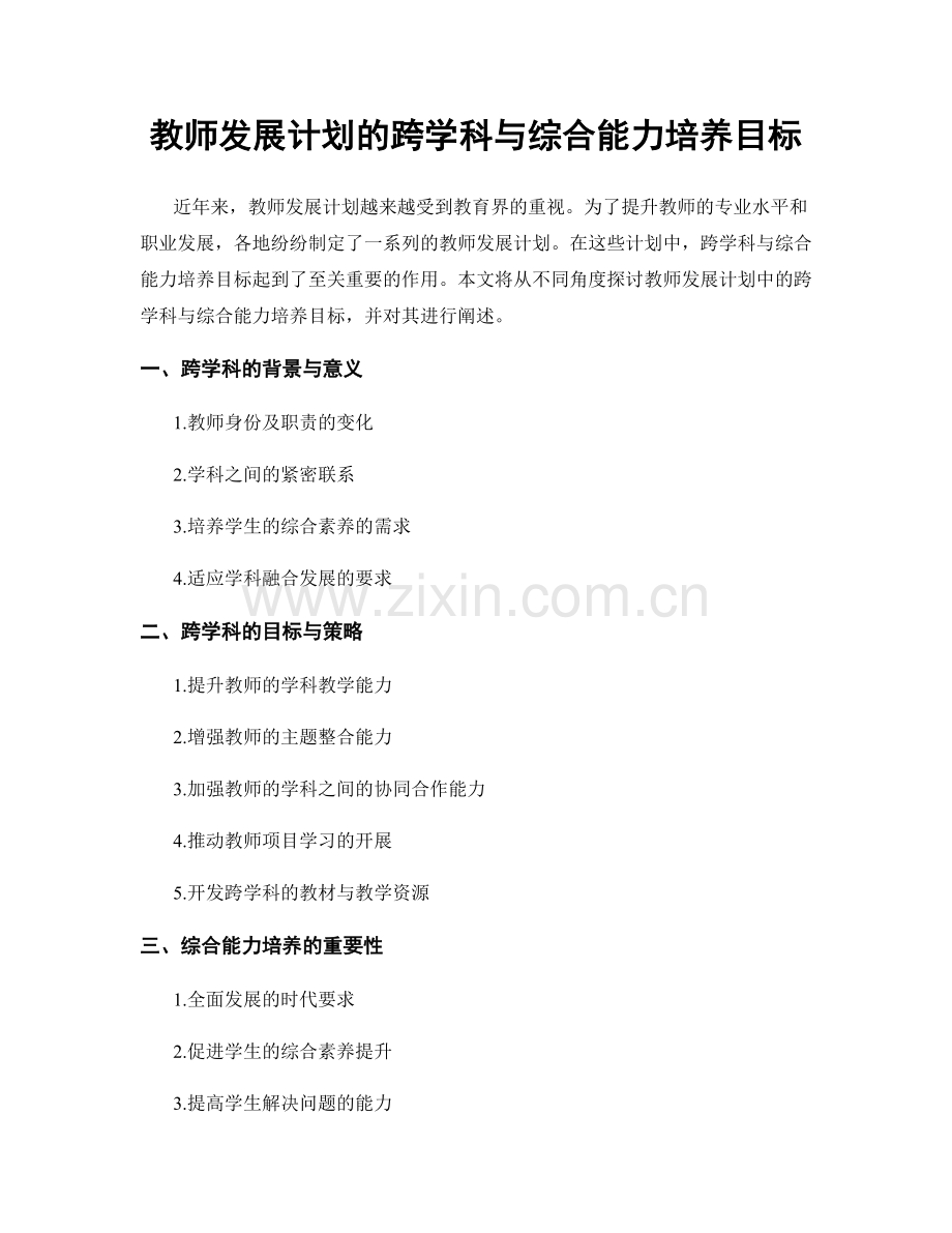 教师发展计划的跨学科与综合能力培养目标.docx_第1页