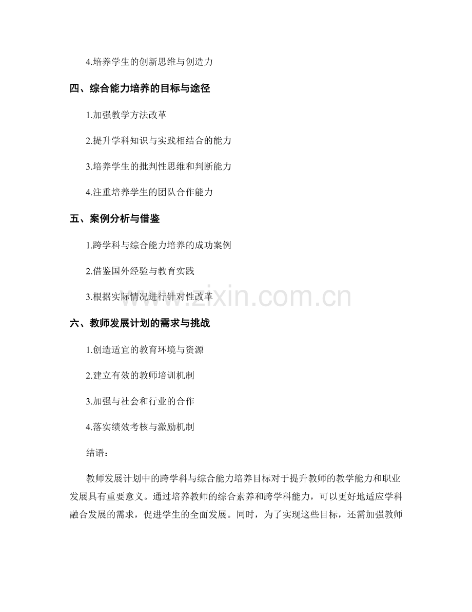 教师发展计划的跨学科与综合能力培养目标.docx_第2页