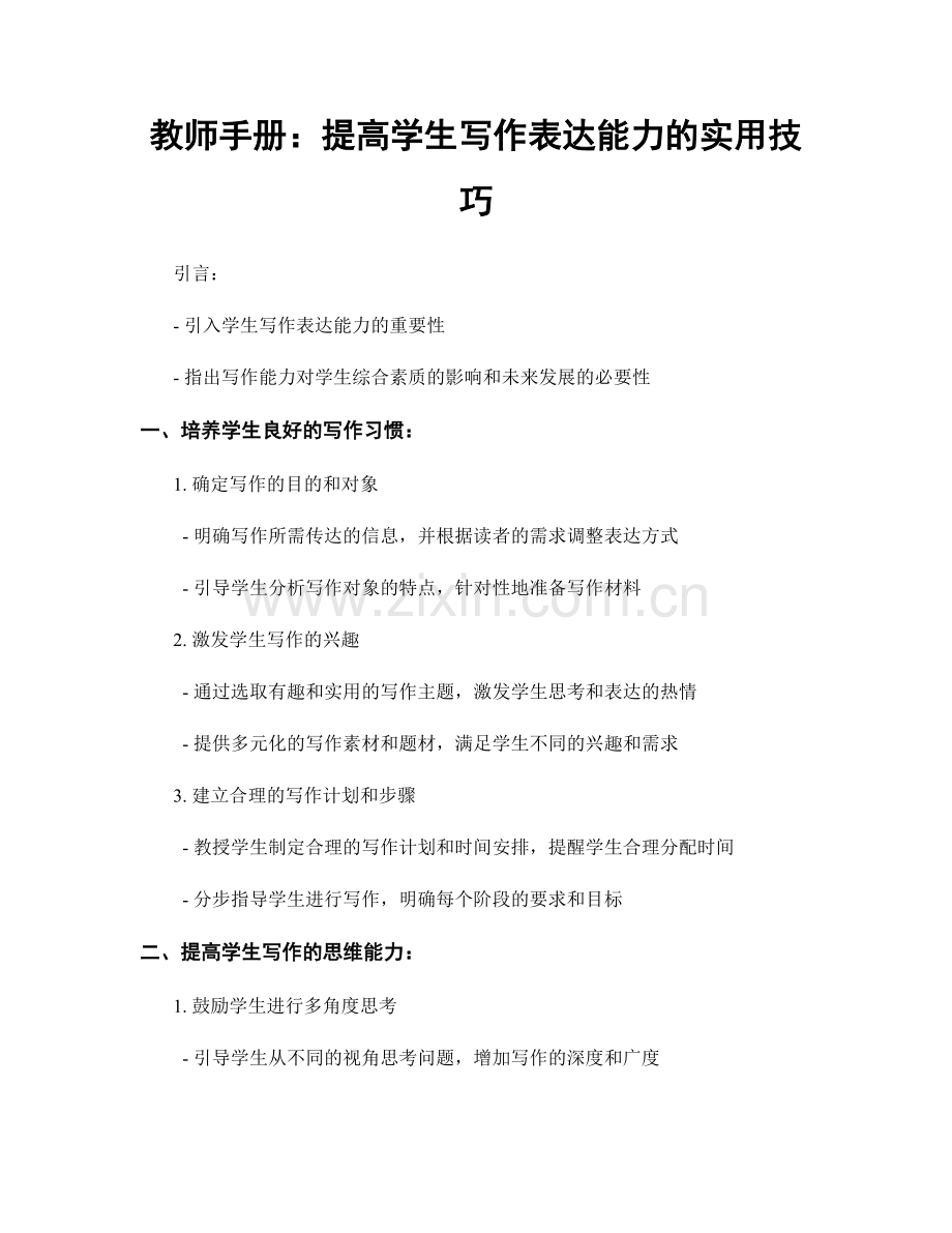 教师手册：提高学生写作表达能力的实用技巧.docx_第1页