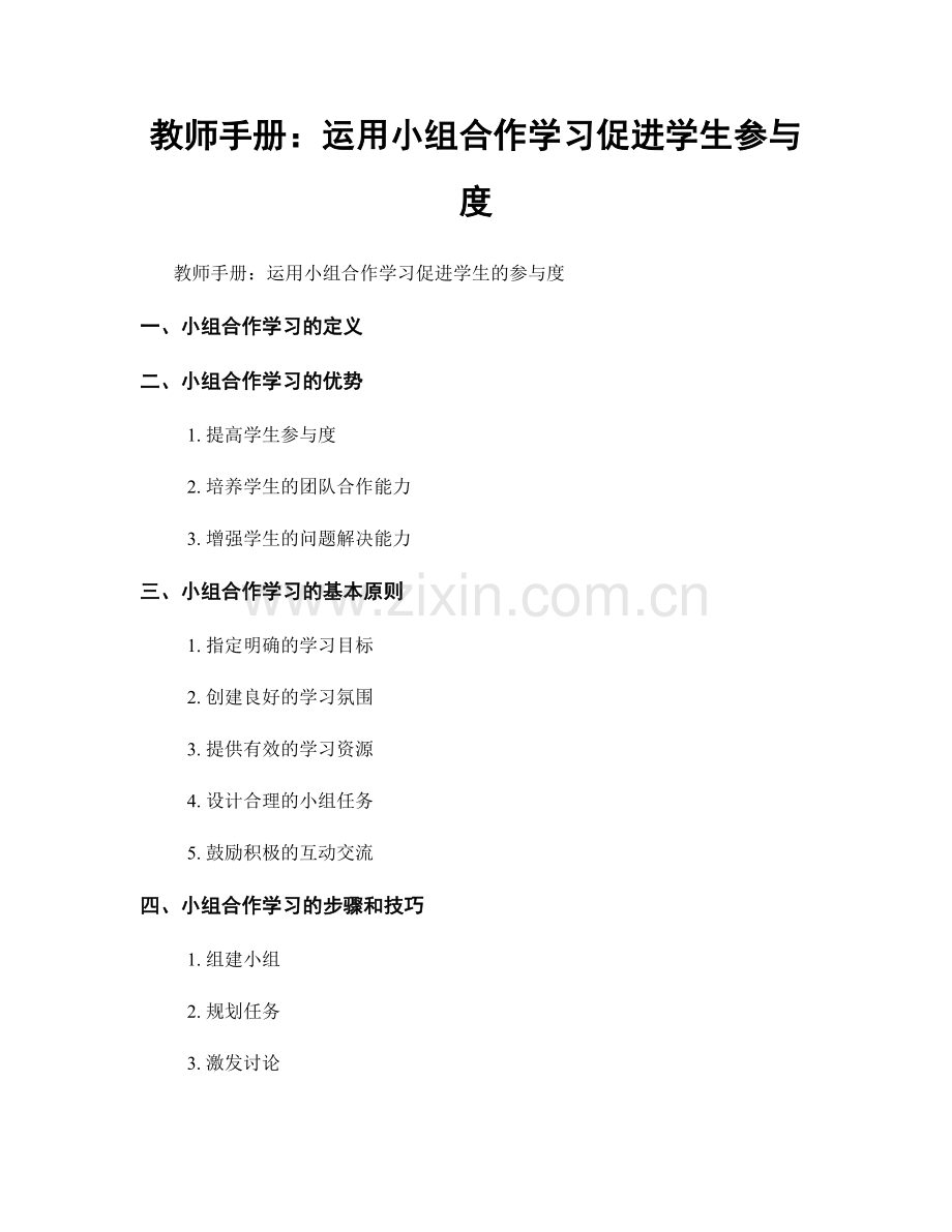 教师手册：运用小组合作学习促进学生参与度.docx_第1页