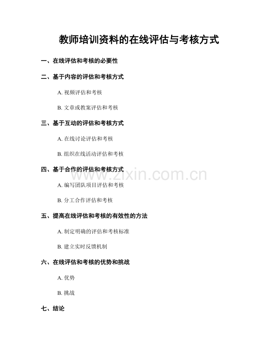 教师培训资料的在线评估与考核方式.docx_第1页