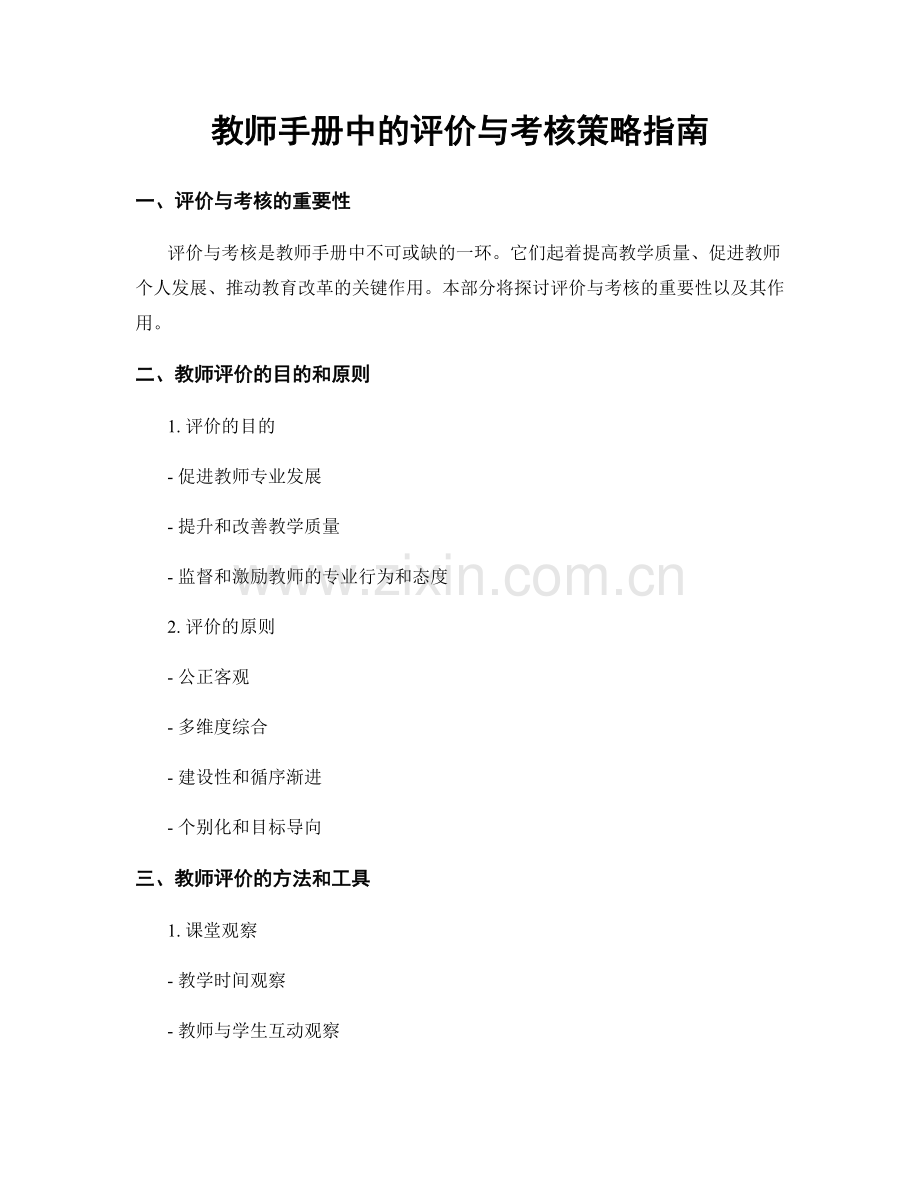 教师手册中的评价与考核策略指南.docx_第1页