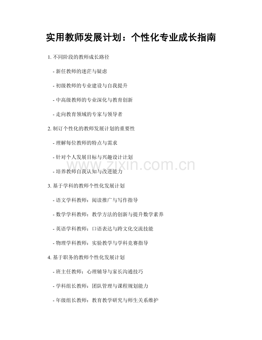 实用教师发展计划：个性化专业成长指南.docx_第1页