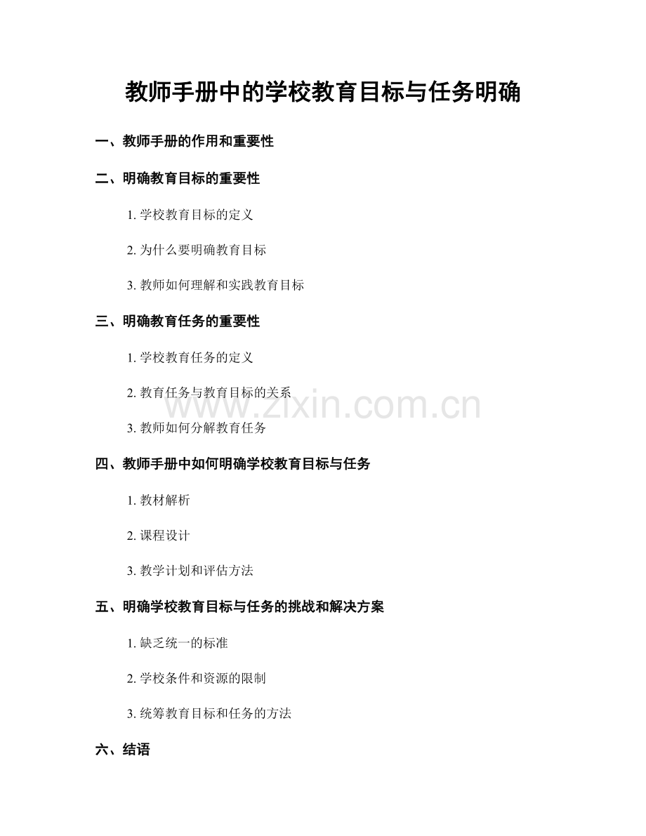 教师手册中的学校教育目标与任务明确.docx_第1页