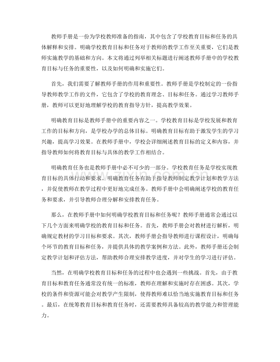 教师手册中的学校教育目标与任务明确.docx_第2页