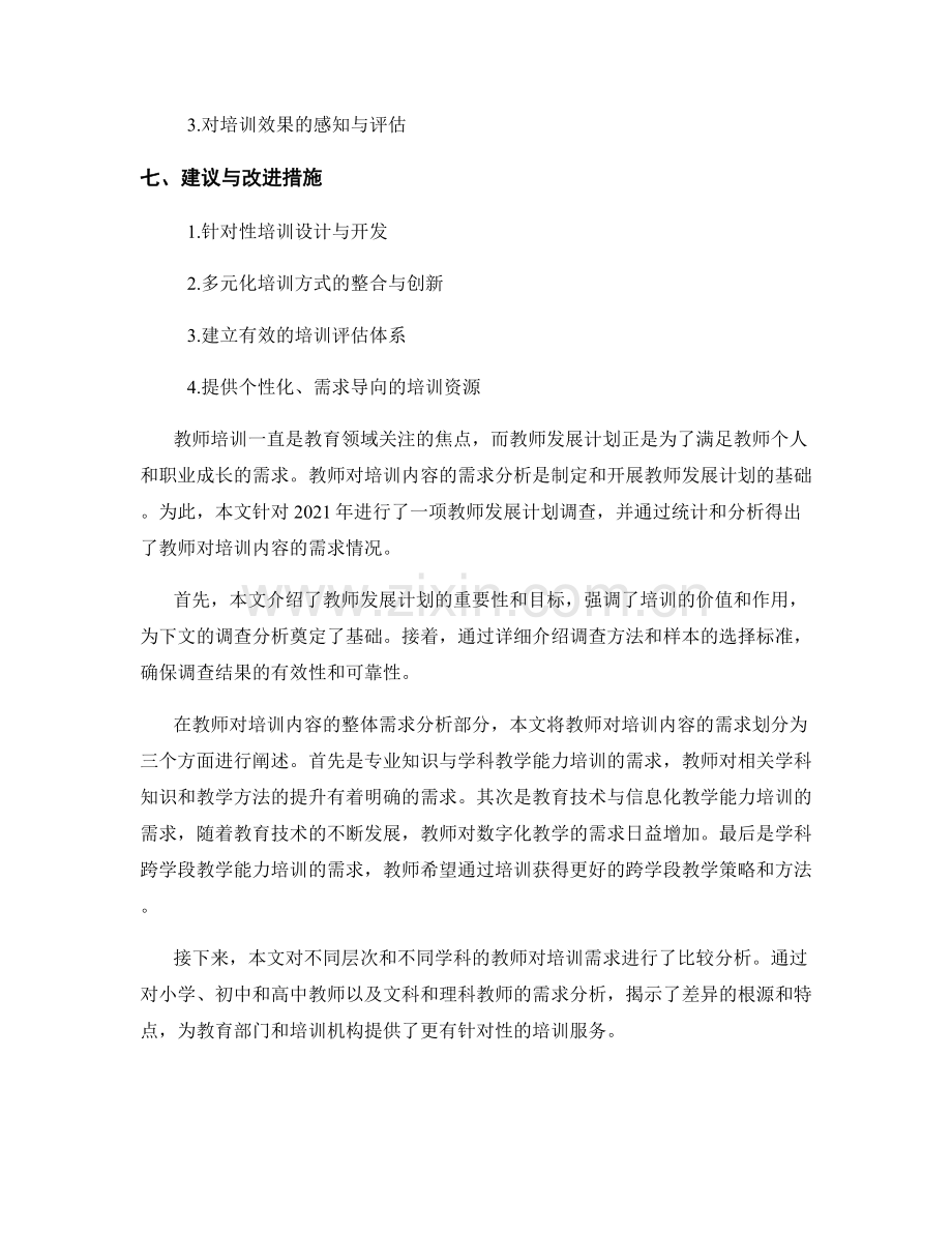 2021年教师发展计划调查报告：教师对培训内容的需求分析.docx_第2页