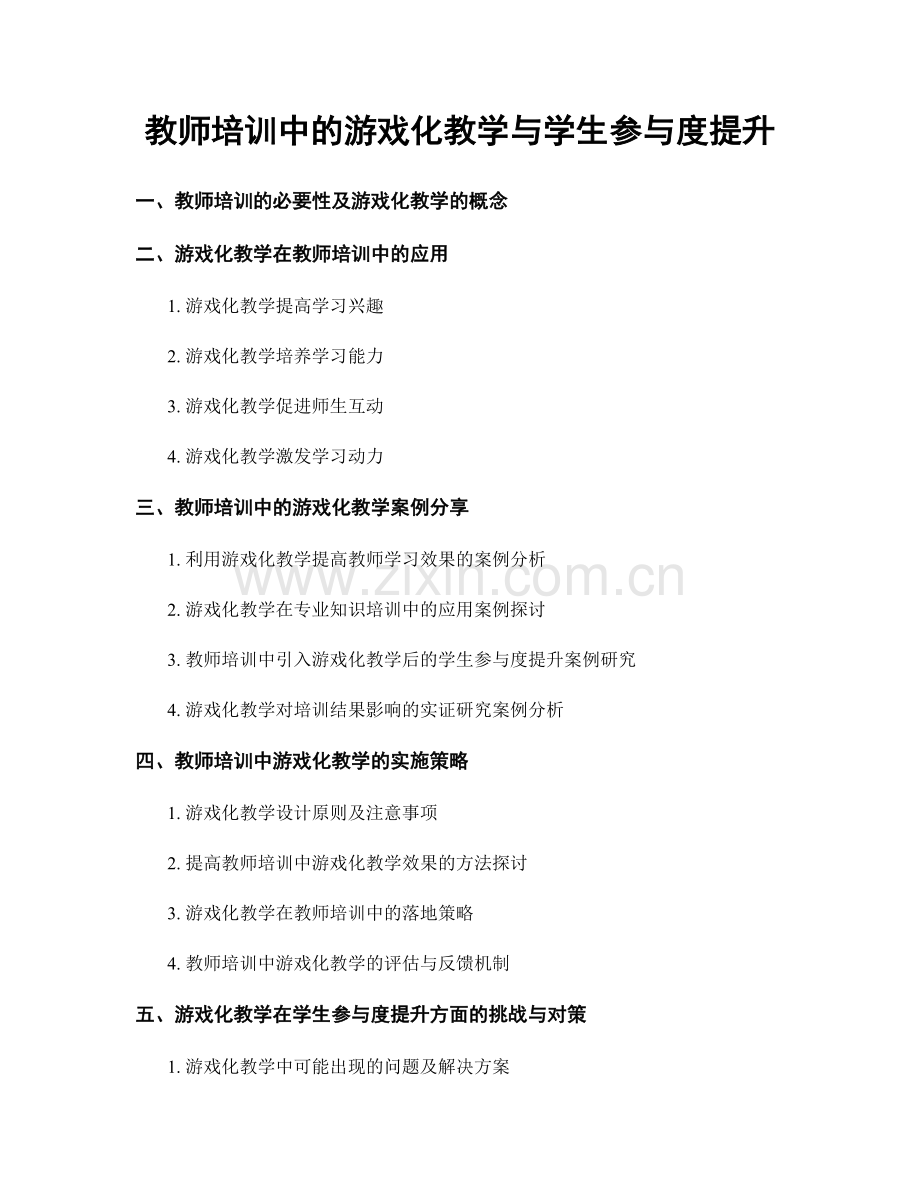 教师培训中的游戏化教学与学生参与度提升.docx_第1页