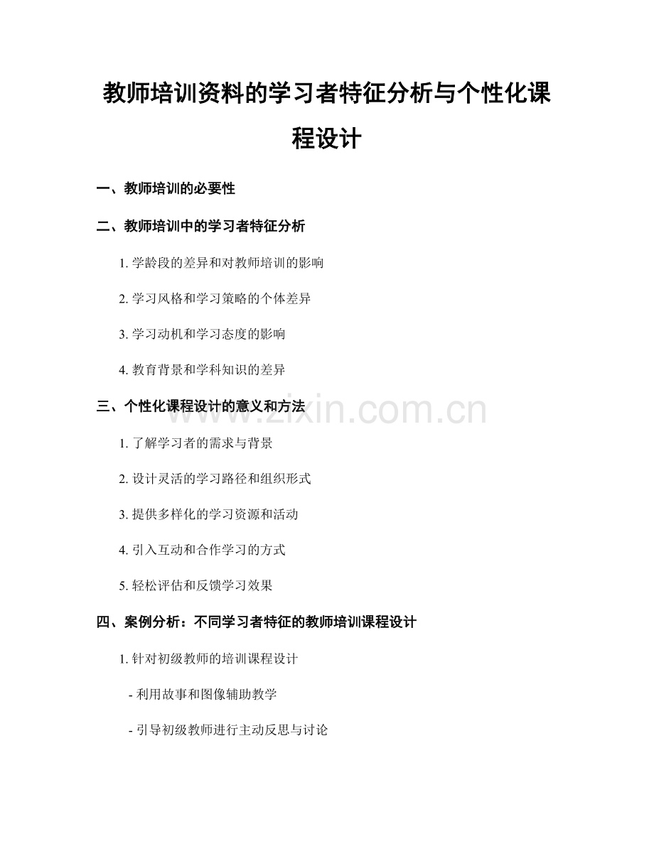 教师培训资料的学习者特征分析与个性化课程设计.docx_第1页