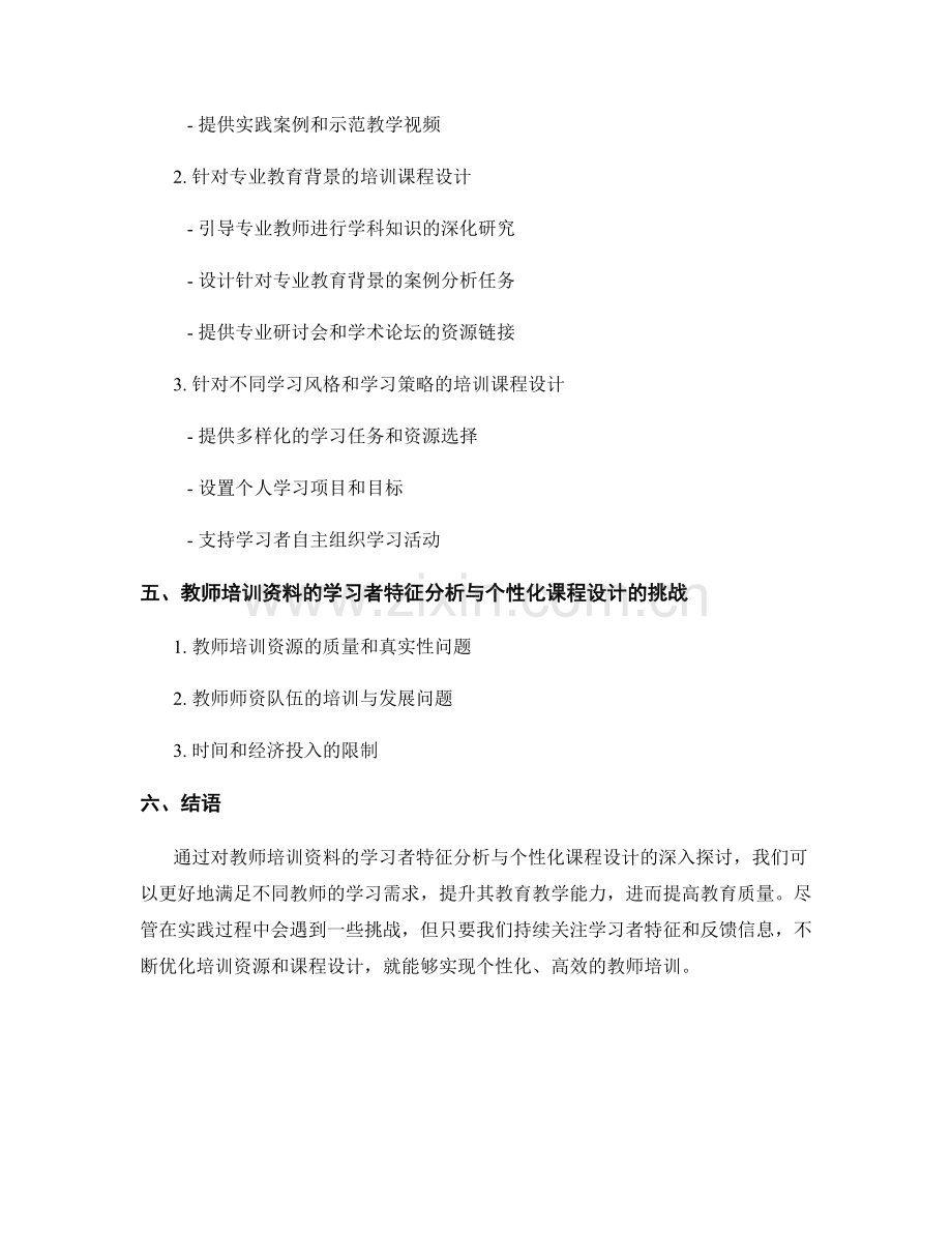 教师培训资料的学习者特征分析与个性化课程设计.docx_第2页