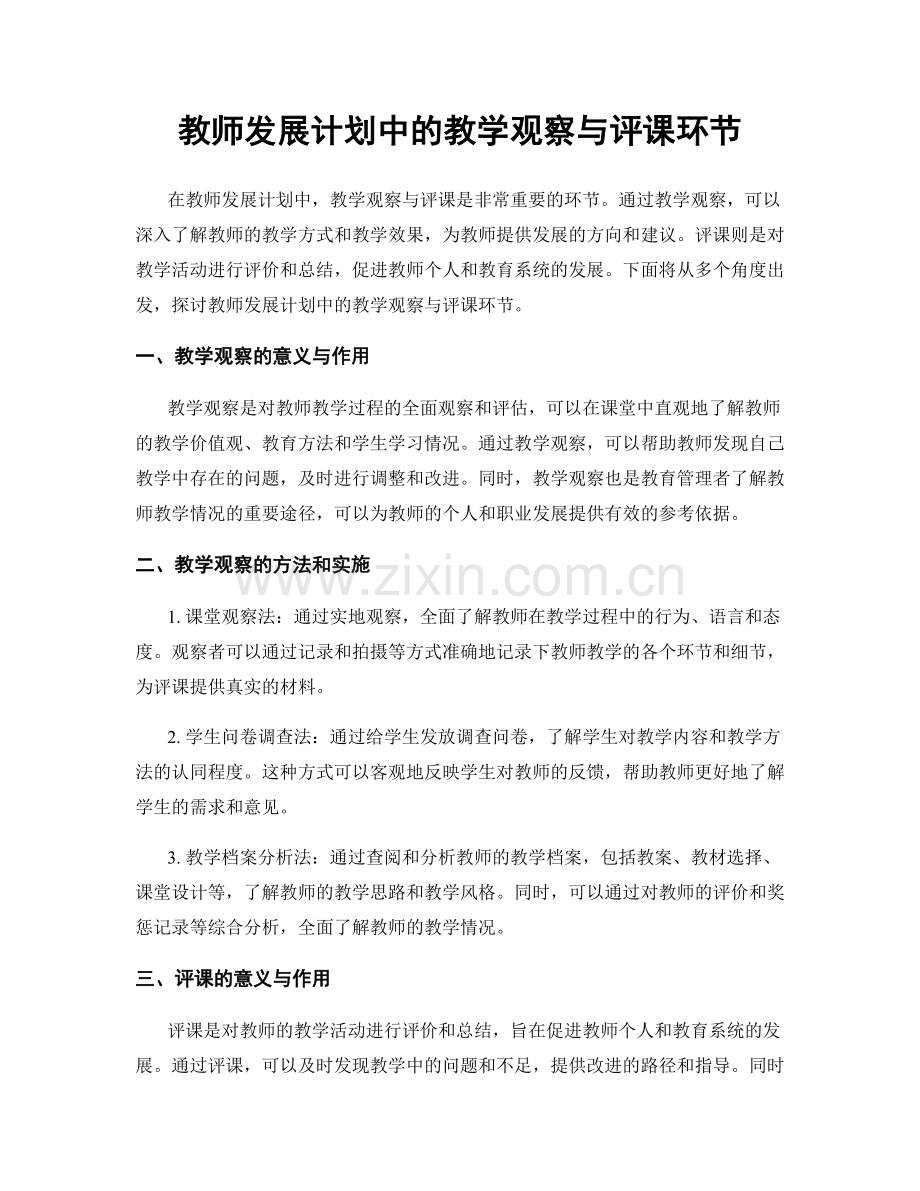 教师发展计划中的教学观察与评课环节.docx_第1页