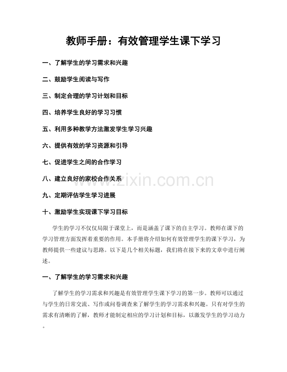 教师手册：有效管理学生课下学习.docx_第1页