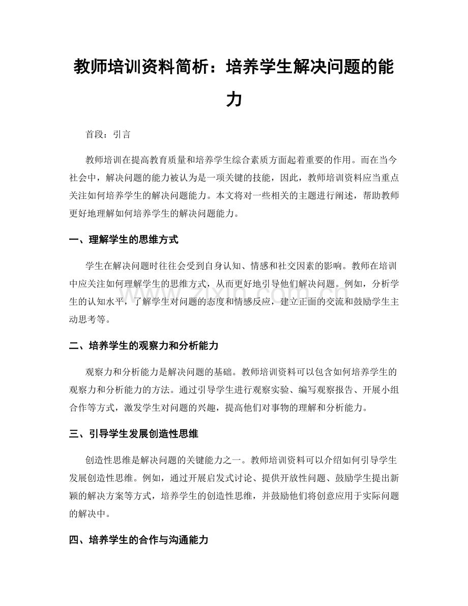 教师培训资料简析：培养学生解决问题的能力.docx_第1页