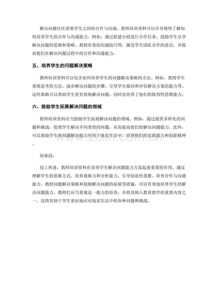 教师培训资料简析：培养学生解决问题的能力.docx_第2页