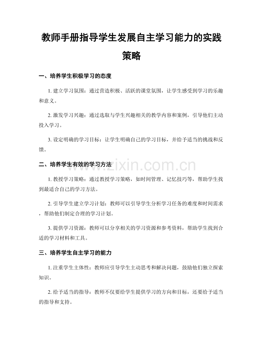 教师手册指导学生发展自主学习能力的实践策略.docx_第1页