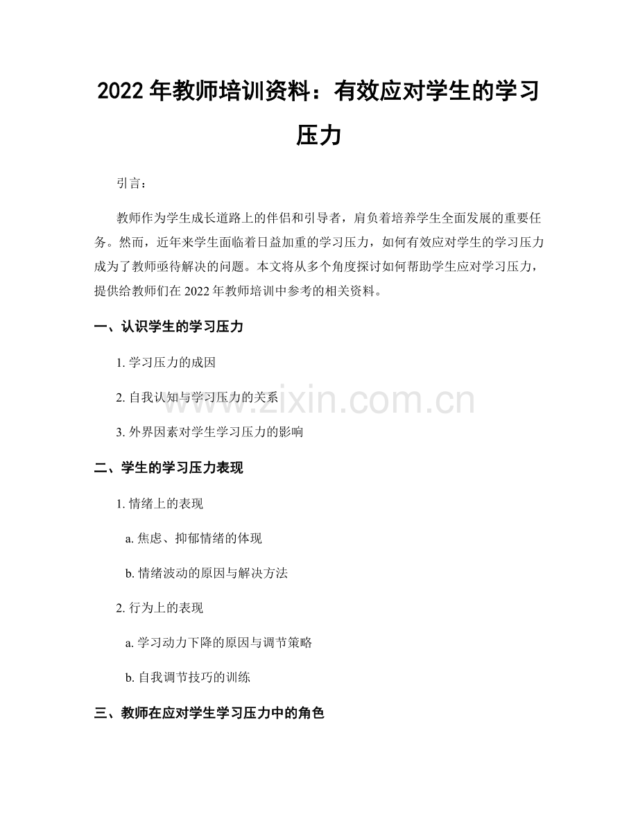 2022年教师培训资料：有效应对学生的学习压力.docx_第1页