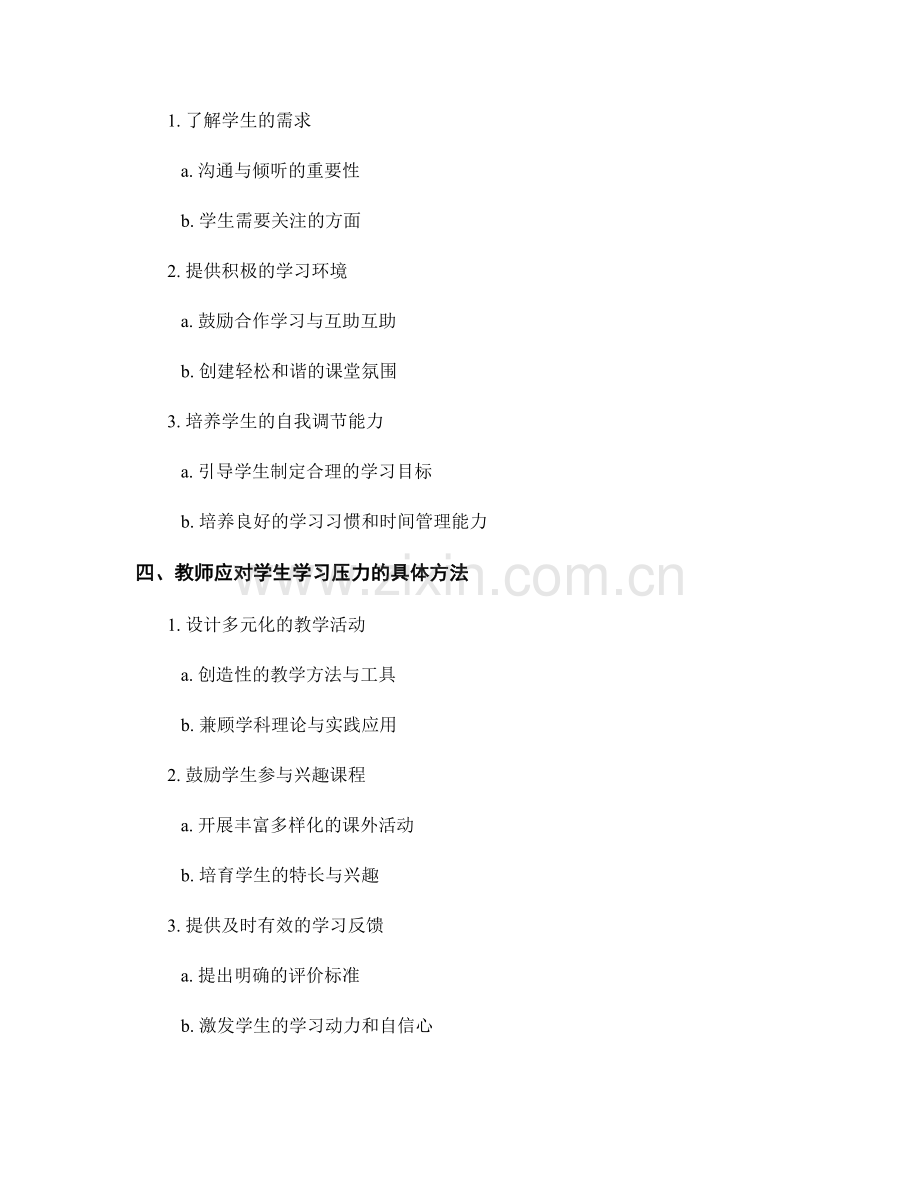 2022年教师培训资料：有效应对学生的学习压力.docx_第2页