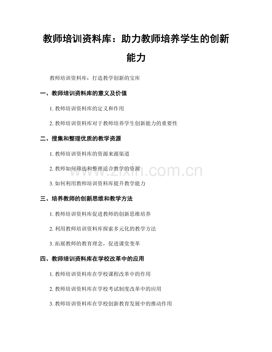 教师培训资料库：助力教师培养学生的创新能力.docx_第1页